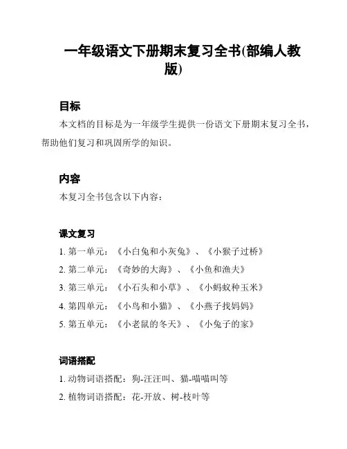 一年级语文下册期末复习全书(部编人教版)