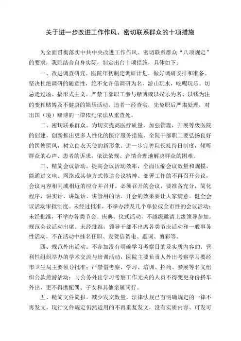 关于进一步改进工作作风、密切联系群众的十项措施