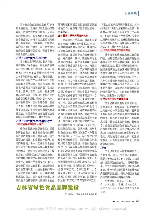 吉林省绿色食品品牌建设