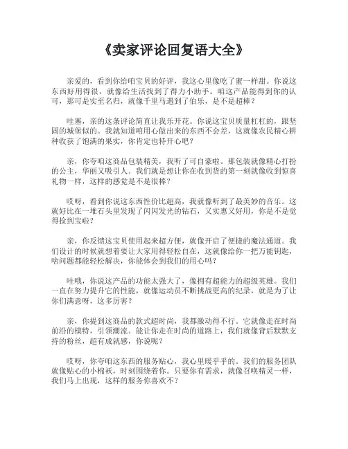 卖家评论回复语大全