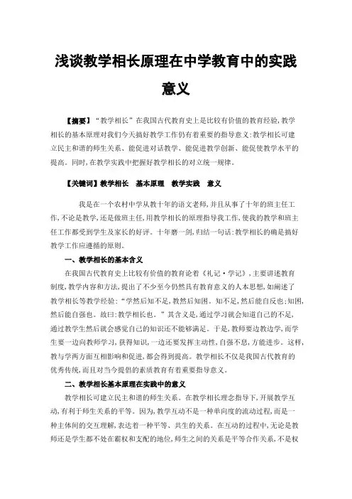 浅谈教学相长原理在中学教育中的实践意义