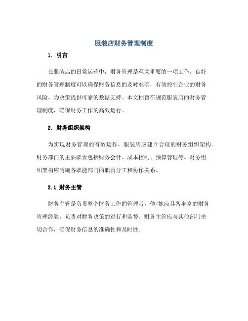 服装店财务管理制度正规范本(通用版)