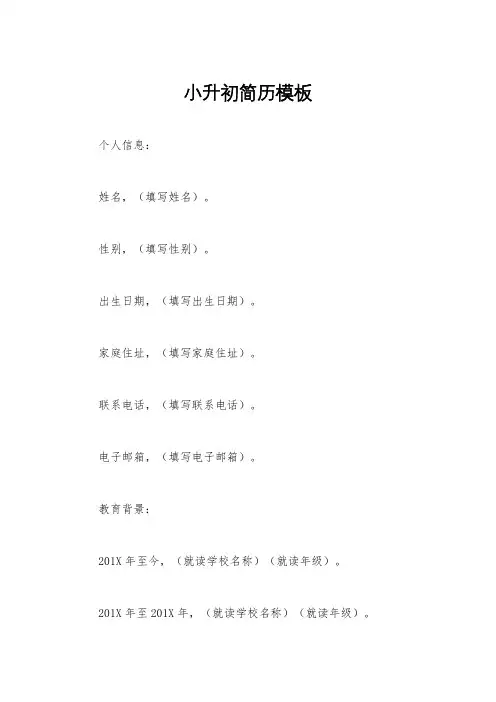 小升初简历模板
