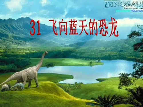 最新四年级语文上册31课《飞向蓝天的恐龙》绝品课件(杨顺国) - 副本 (3)