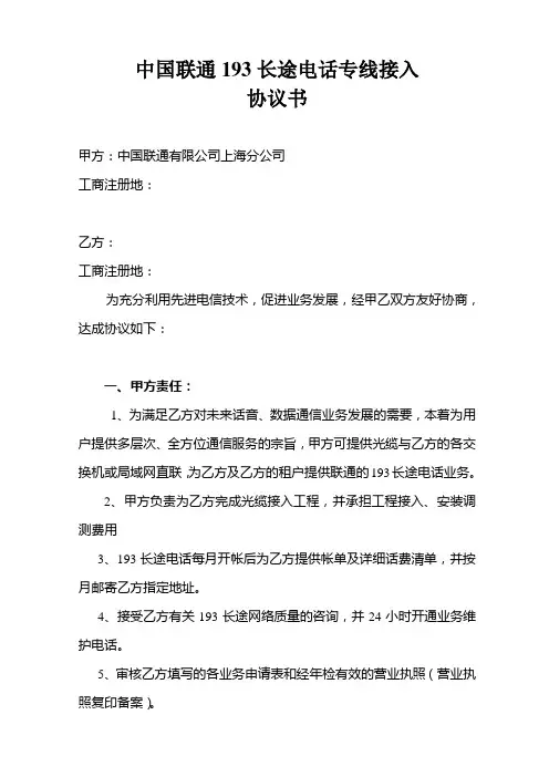 中国联通193长途电话专线接入协议书