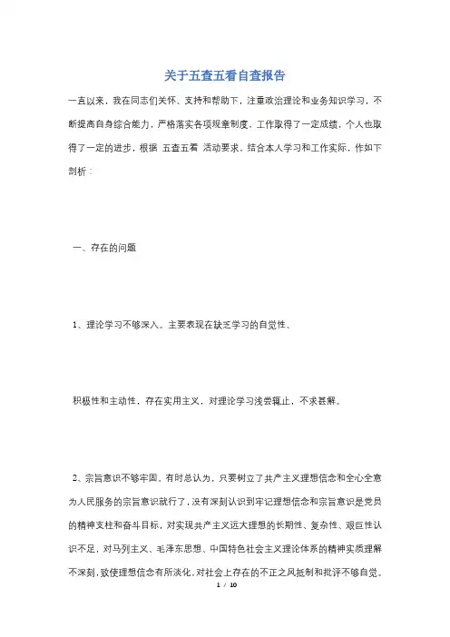 关于五查五看自查报告