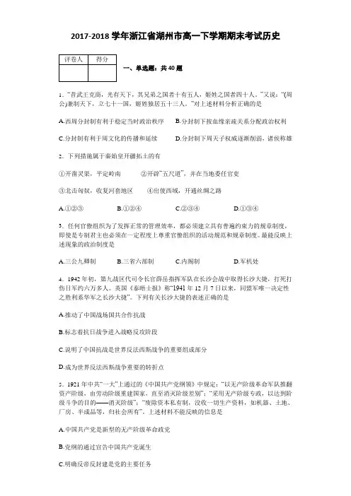浙江省湖州市2017-2018学年高一下学期期末考试历史 Word版含解析