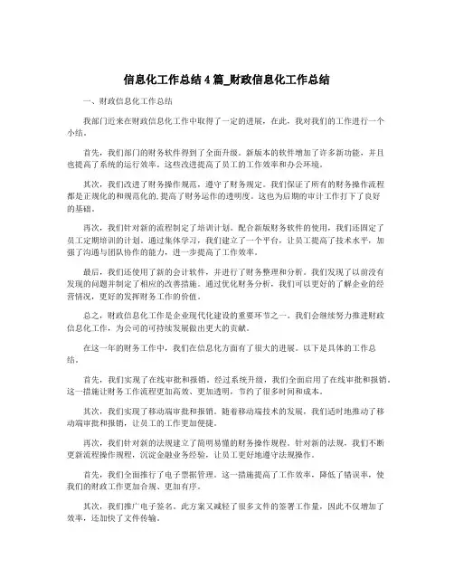 信息化工作总结4篇_财政信息化工作总结
