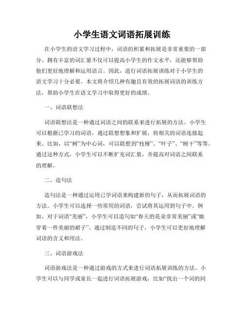 小学生语文词语拓展训练