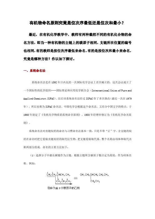 有机物命名原则究竟是位次序最低还是位次和最小
