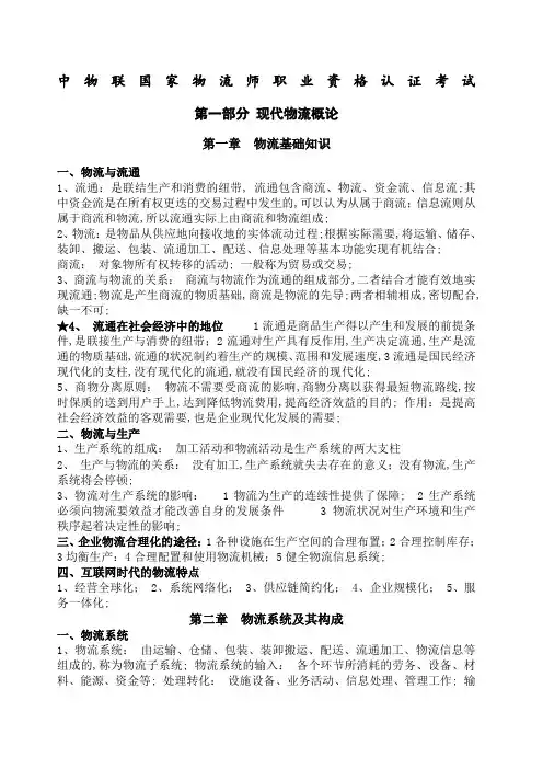 中物联物流师职业资格认证考试知识要点