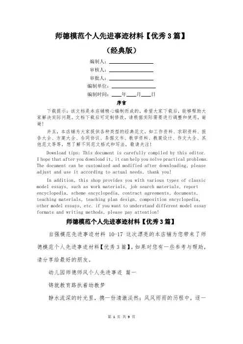 师德模范个人先进事迹材料【优秀3篇】