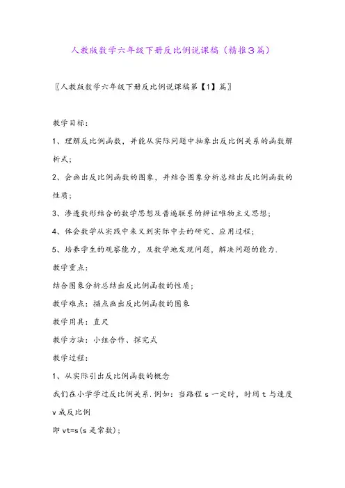 2024年人教版数学六年级下册反比例说课稿(精推3篇)