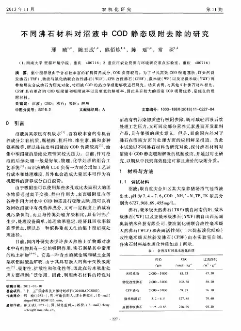 不同沸石材料对沼液中COD静态吸附去除的研究