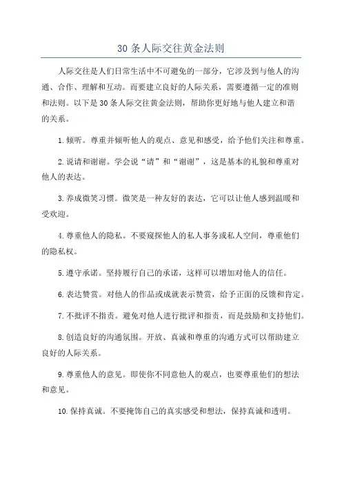 30条人际交往黄金法则