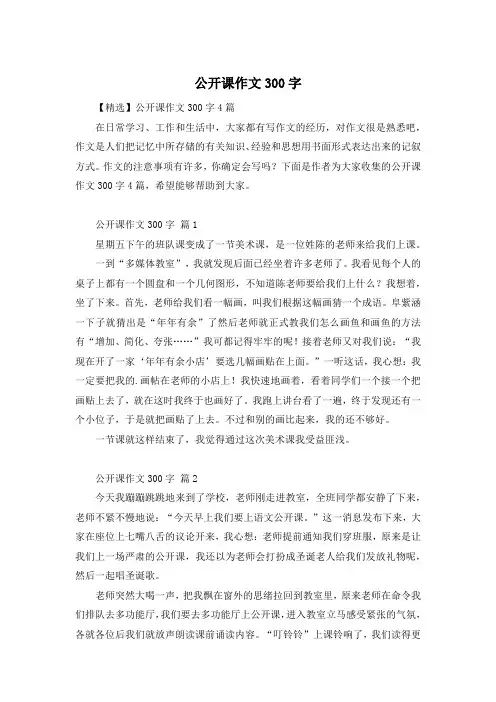 公开课作文300字