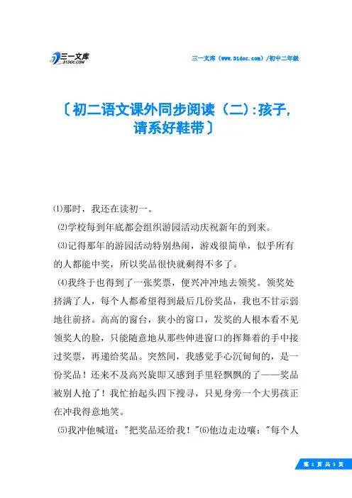 初二语文课外同步阅读(二)-孩子,请系好鞋带
