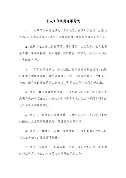 个人工作表现评语范文(四篇)