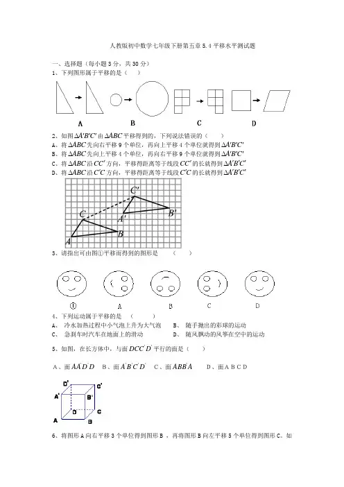 人教版初中数学七年级下册第五章5.4平移水平测试题(含答案)