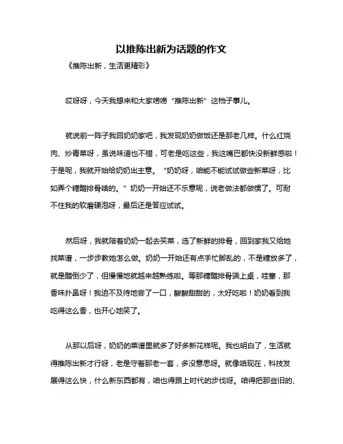以推陈出新为话题的作文