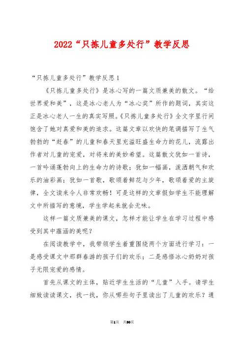 2022“只拣儿童多处行”教学反思例文