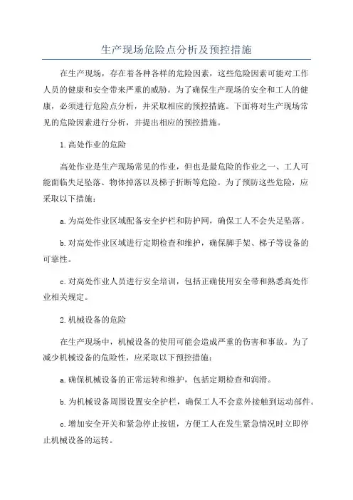 生产现场危险点分析及预控措施