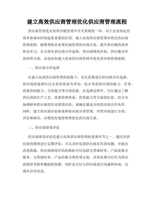 建立高效供应商管理优化供应商管理流程