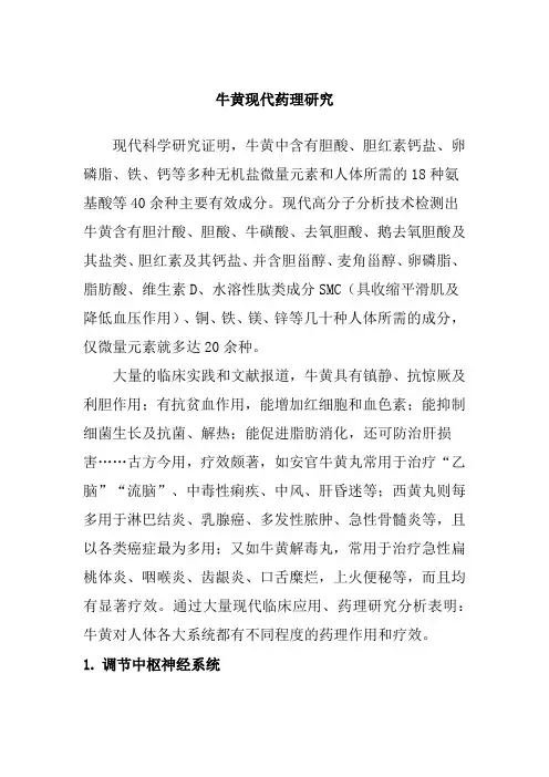 牛黄现代药理研究