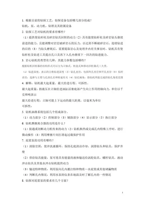 钻探工程复习2题 (1)