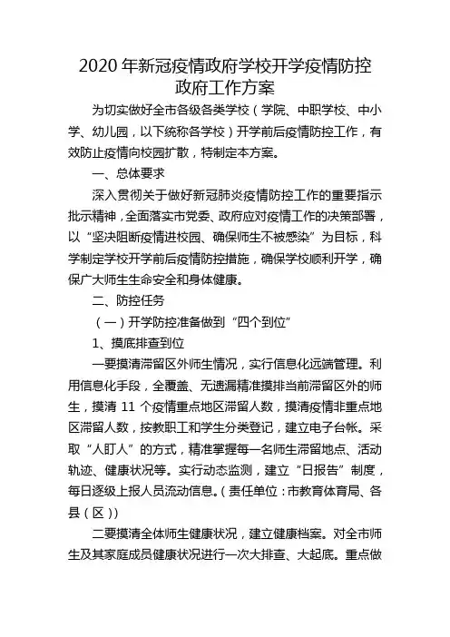 2020最新疫情中小学学校开学学校开学疫情防控工作方案