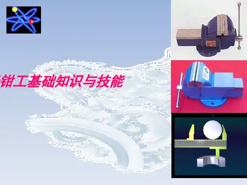 机修钳工基础知识与技能培训教材.pptx