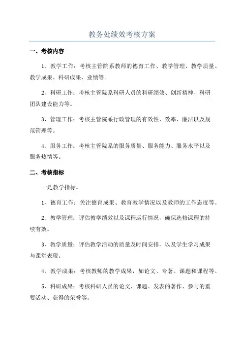 教务处绩效考核方案