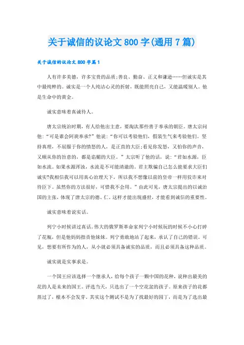 关于诚信的议论文800字(通用7篇)