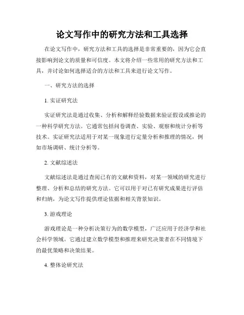 论文写作中的研究方法和工具选择