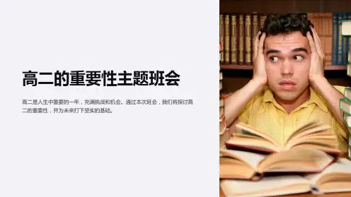 高二的重要性主题班会