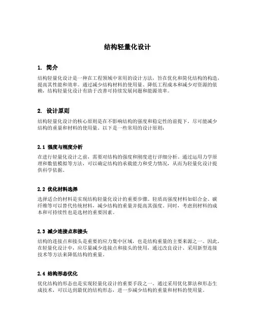 结构轻量化设计