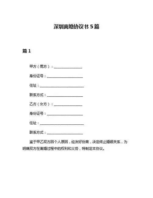 深圳离婚协议书5篇