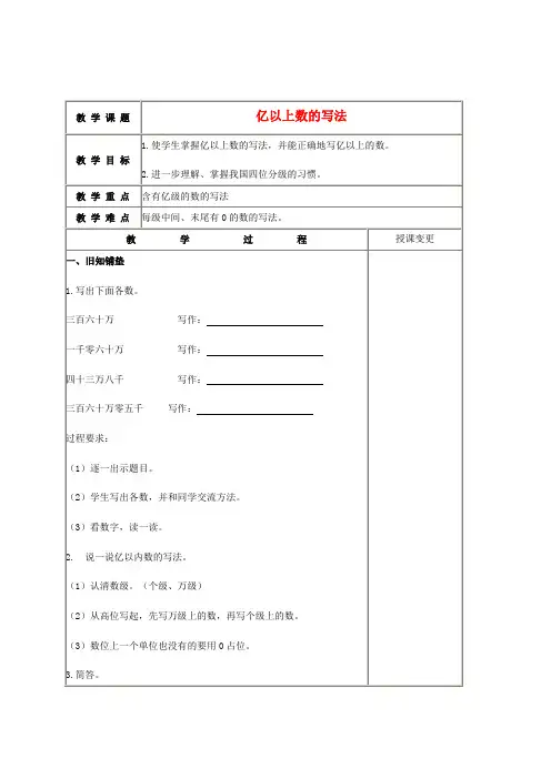四年级数学上册 亿以上数的写法教案 冀教版