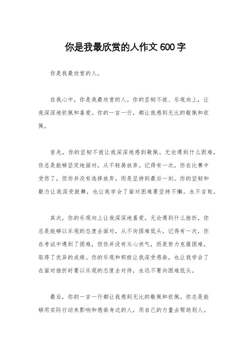 你是我最欣赏的人作文600字