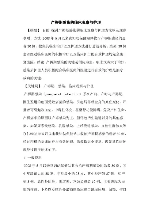 产褥期感染临床观察与护理论文