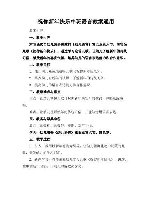 祝你新年快乐中班语言教案通用