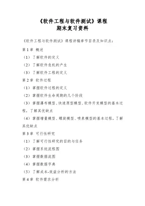 《软件工程与及软件测试》课程期末复习资料