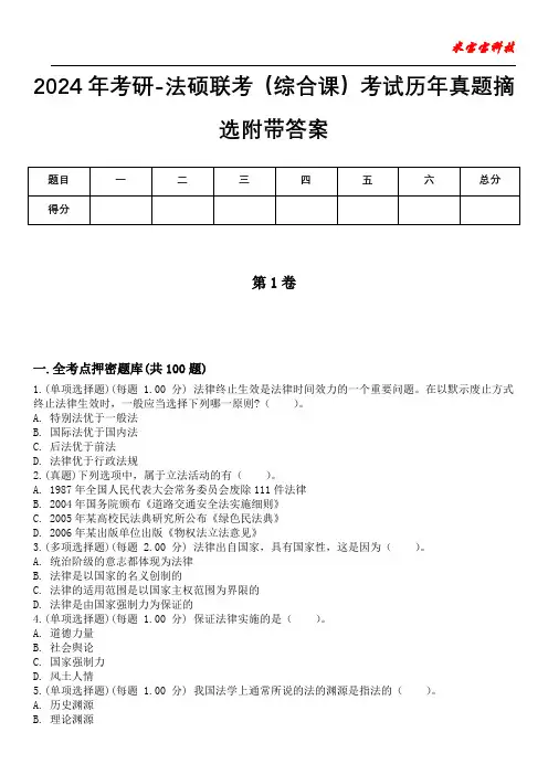 2024年考研-法硕联考(综合课)考试历年真题摘选附带答案