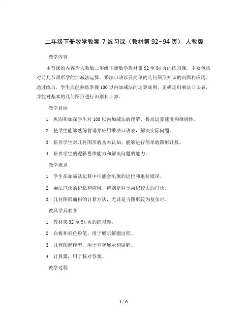 二年级下册数学教案-7 练习课(教材第92~94页) 人教版
