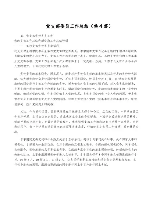 党支部委员工作总结(共4篇)