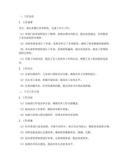 内审工作总结下月工作计划