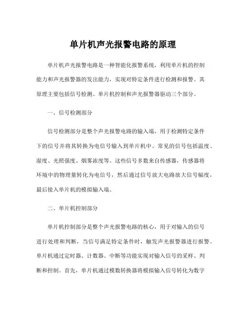 单片机声光报警电路的原理