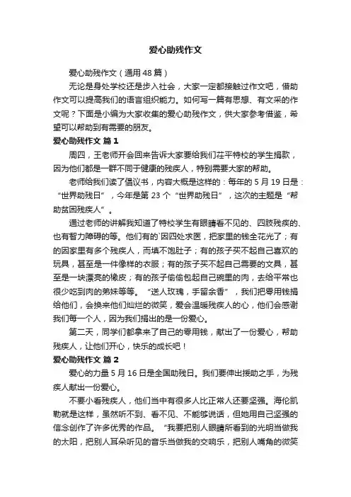 爱心助残作文（通用48篇）
