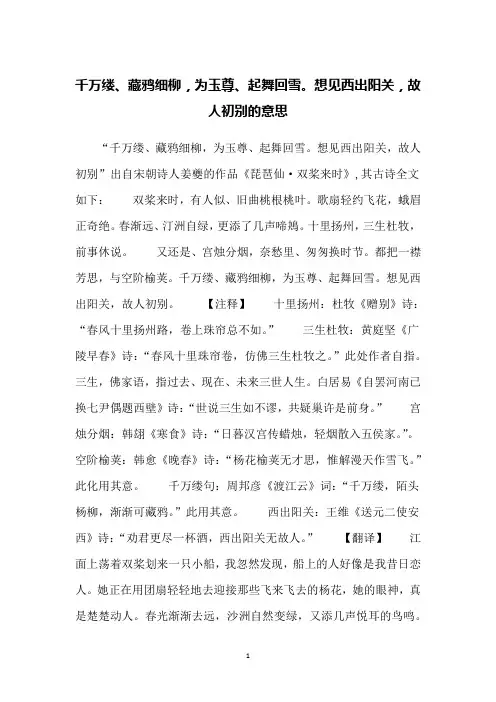 千万缕、藏鸦细柳,为玉尊、起舞回雪。想见西出阳关,故人初别的意思