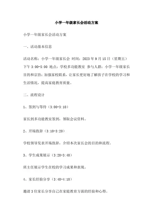 小学一年级家长会活动方案